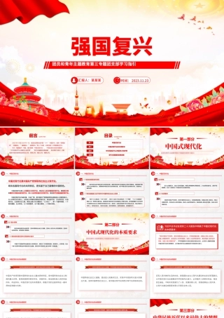强国复兴PPT大气精美团员和青年主题教育第三专题团支部学习指引团课课件.pptx