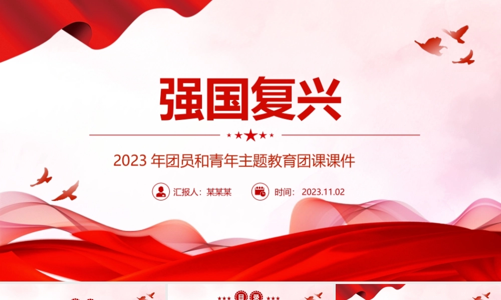强国复兴团课PPT时尚精美2023年团员和青年主题教育团课课件.pptx