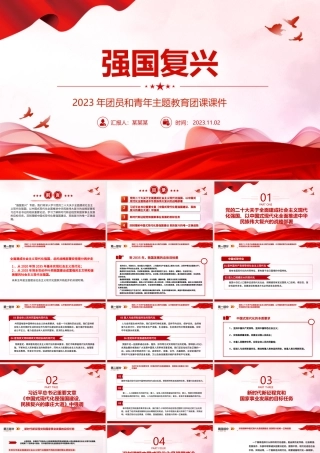 强国复兴团课PPT时尚精美2023年团员和青年主题教育团课课件.pptx
