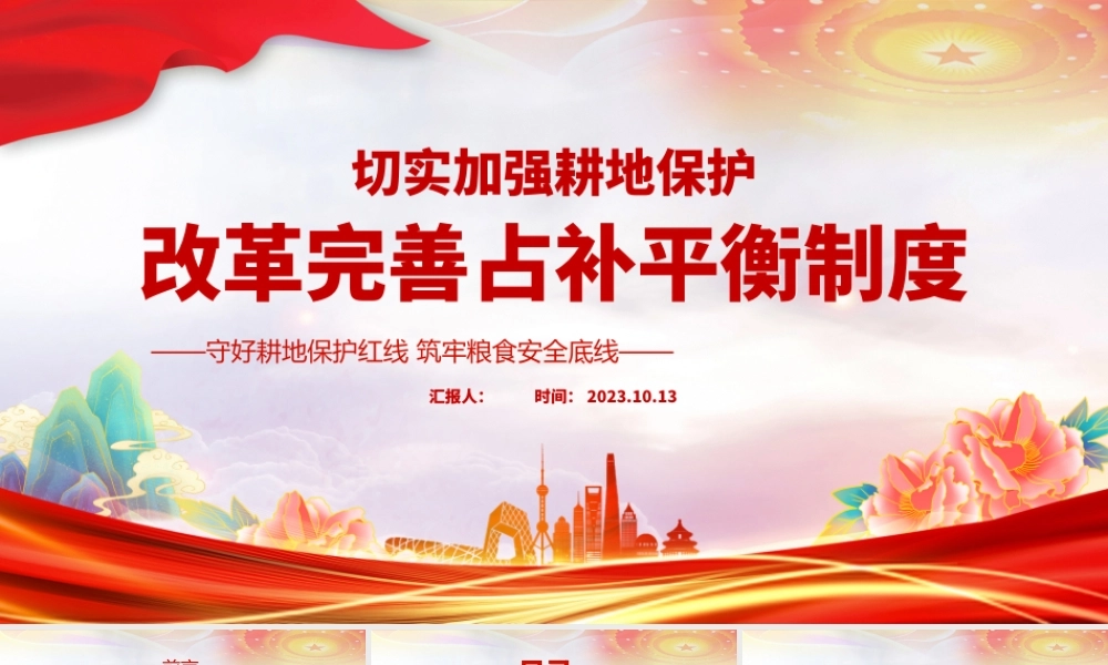 切实加强耕地保护改革完善占补平衡制度PPT守好耕地保护红线筑牢粮食安全底线课件.pptx
