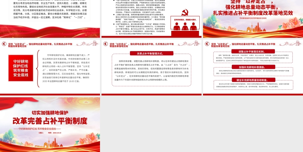 切实加强耕地保护改革完善占补平衡制度PPT守好耕地保护红线筑牢粮食安全底线课件.pptx