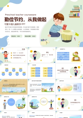勤俭节约从我做起PPT蓝色卡通风中小学生2022新学期主题班会课件模板.pptx