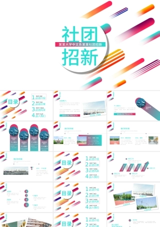 青春白色简约社团招新通用PPT模板.pptx