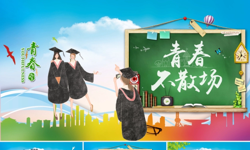 青春不散场毕业季相册PPT模板.pptx