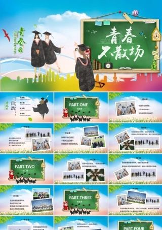 青春不散场毕业季相册PPT模板.pptx