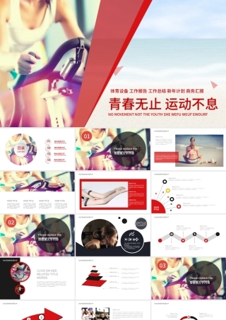 青春不止运动健身PPT模板.pptx