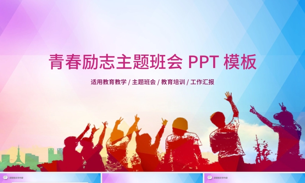 青春正能量励志主题班会PPT模板.pptx