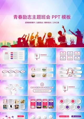 青春正能量励志主题班会PPT模板.pptx