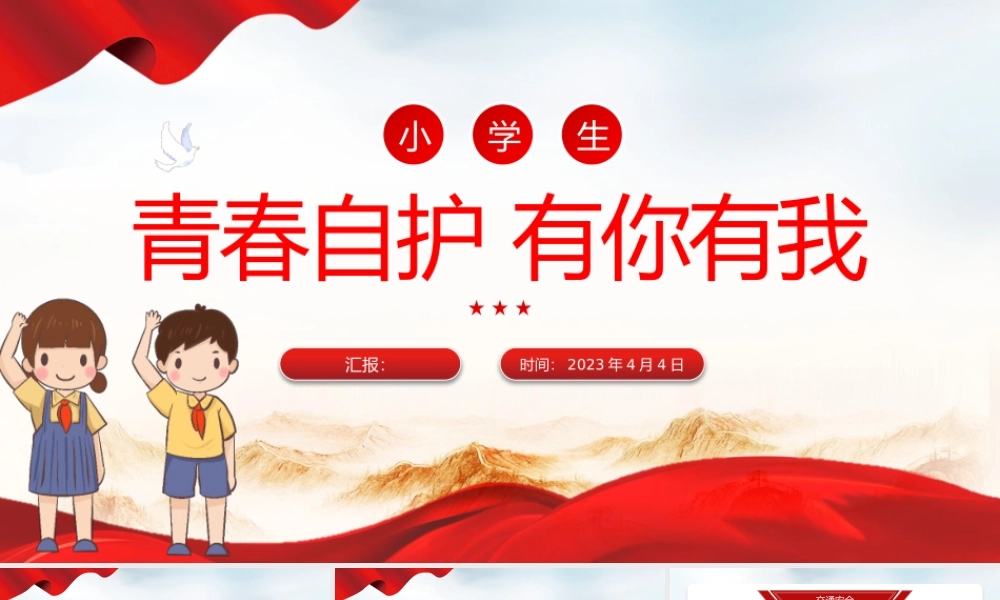 青春自护有你有我PPT中小学生青少年自护小知识班会课件.pptx