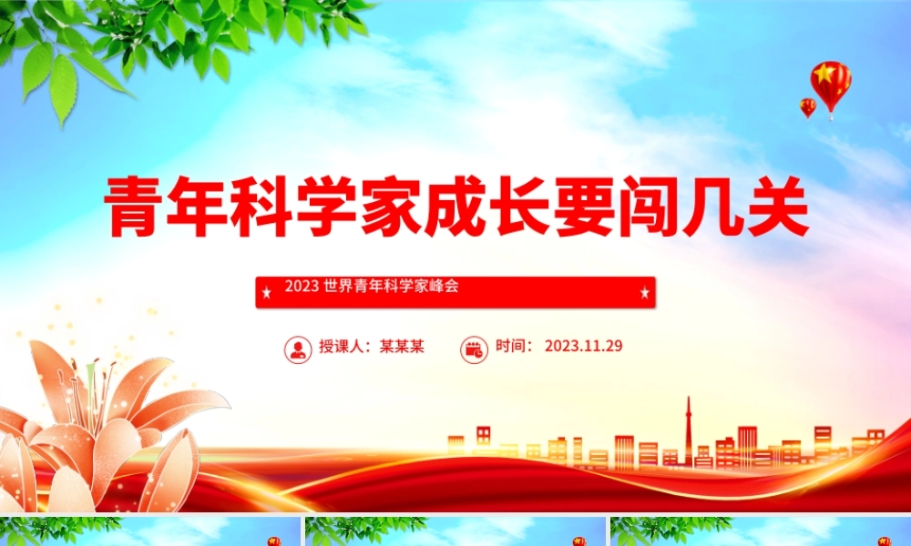 青年科学家成长要闯几关PPT深入学习2023世界青年科学家峰会课件模板.pptx