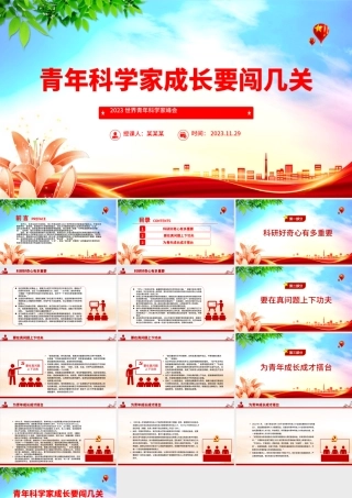 青年科学家成长要闯几关PPT深入学习2023世界青年科学家峰会课件模板.pptx