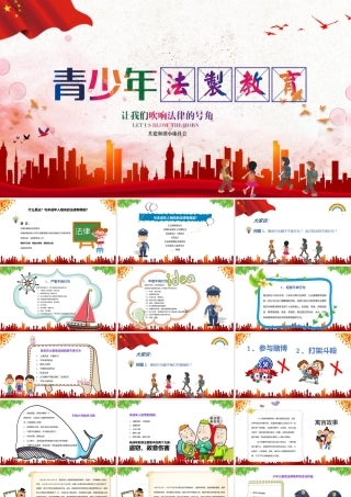 青少年法制教育.pptx