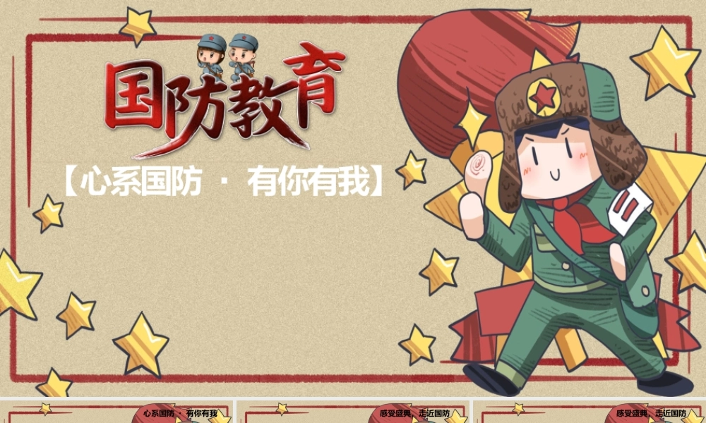 青少年主题国防讲座.pptx