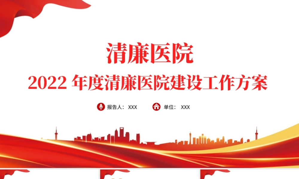 清廉医院PPT红色大气2022年度清廉医院建设工作方案医疗系统专题课件.pptx