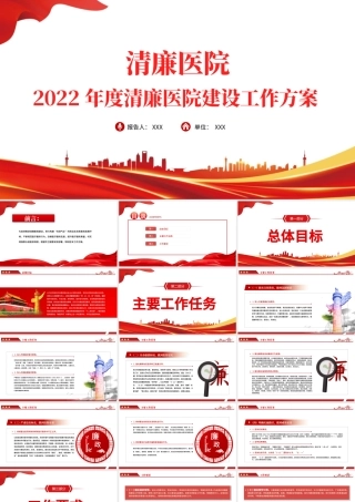 清廉医院PPT红色大气2022年度清廉医院建设工作方案医疗系统专题课件.pptx