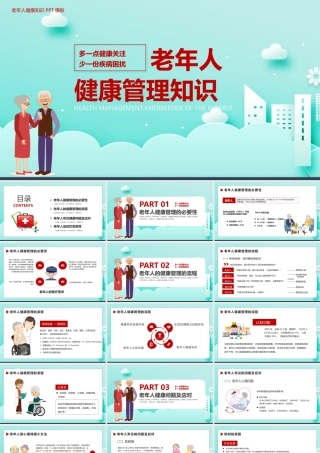 清浅简洁卡通风老年人健康管理知识PPT课件.pptx