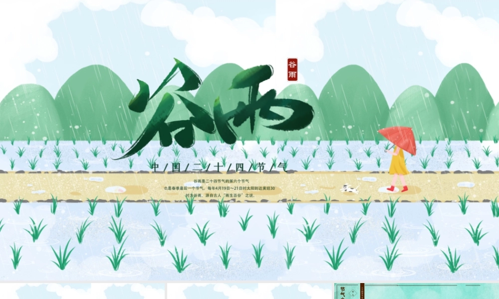 清新插画风二十四节气谷雨PPT模板.pptx