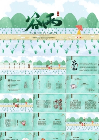 清新插画风二十四节气谷雨PPT模板.pptx