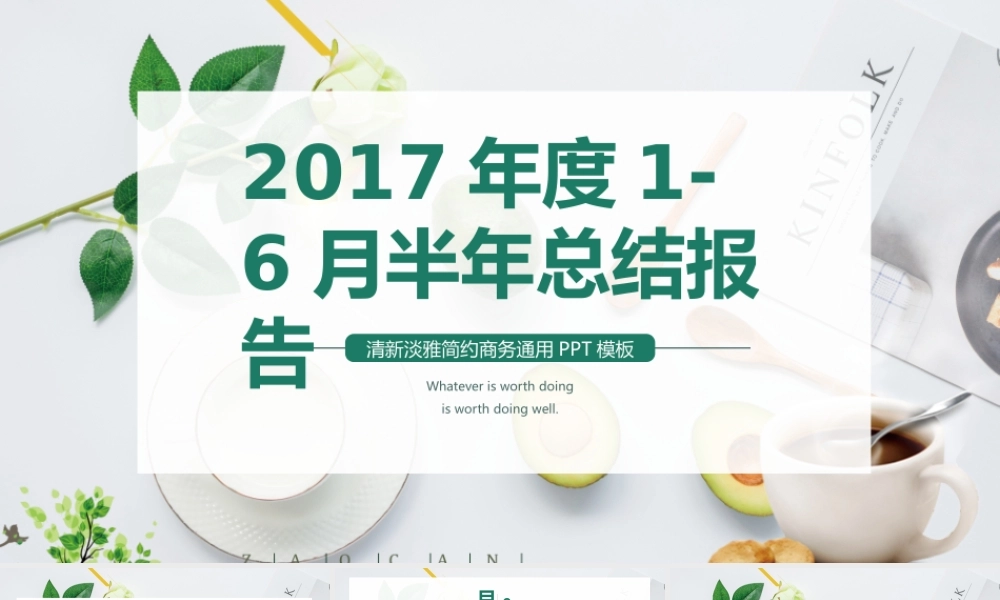 清新创意绿色2017年度1-6月半年总结报告.pptx
