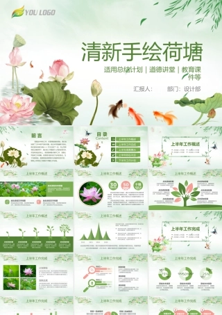 清新荷花中国风年中总结PPT模板.pptx