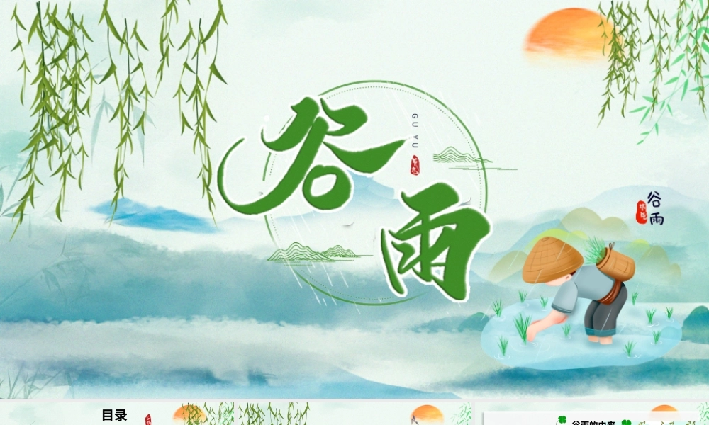 清新简约卡通手绘传统节日谷雨节介绍PPT.pptx