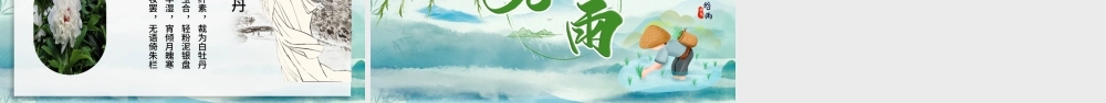 清新简约卡通手绘传统节日谷雨节介绍PPT.pptx