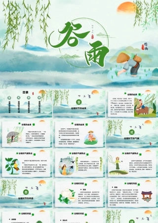 清新简约卡通手绘传统节日谷雨节介绍PPT.pptx