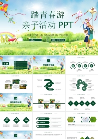 清新简约踏青春游亲子活动动态PPT模板.pptx