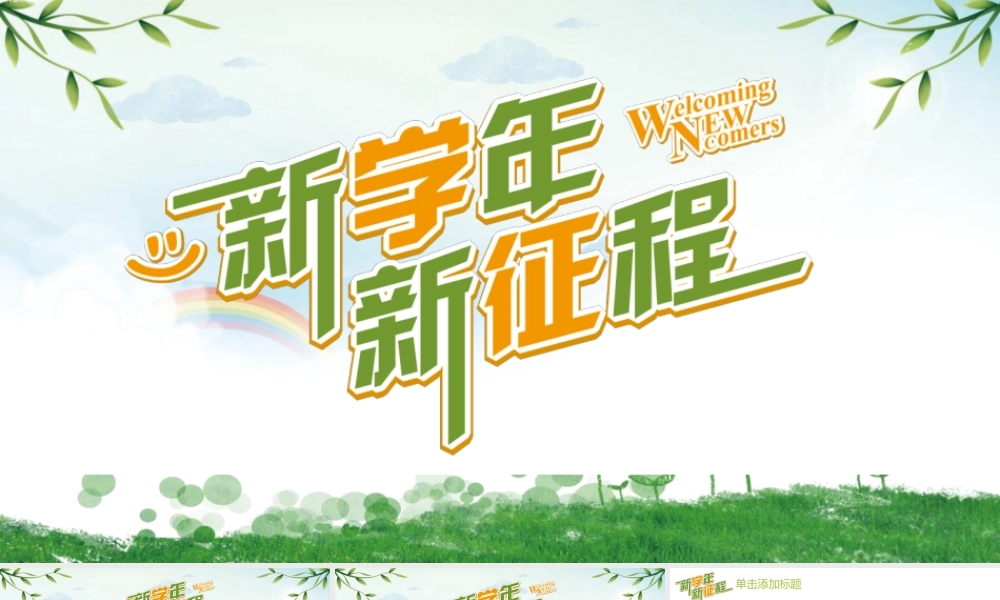 清新简约新学期新征程.pptx