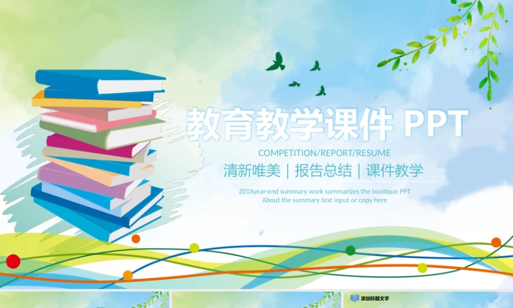 清新教育教学PPT.pptx