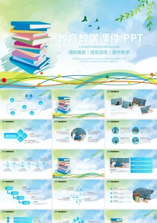 清新教育教学PPT.pptx