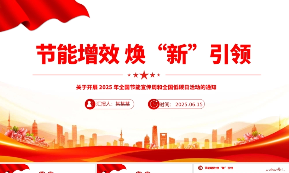 清新节能增效焕“新”引领PPT2025年全国节能宣传周课件.pptx
