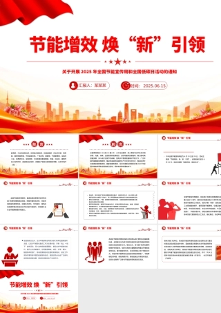 清新节能增效焕“新”引领PPT2025年全国节能宣传周课件.pptx