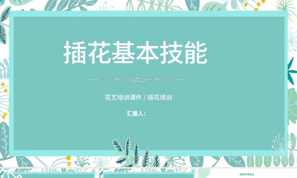 清新精致创意插花基本技能花艺培训课件PPT模板.pptx