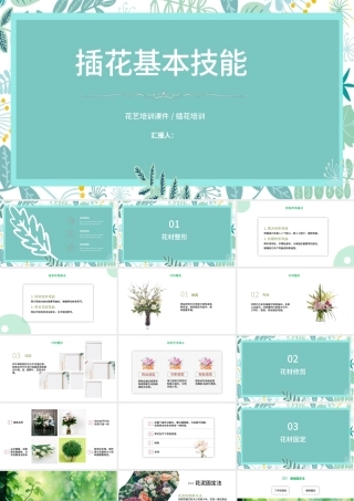 清新精致创意插花基本技能花艺培训课件PPT模板.pptx