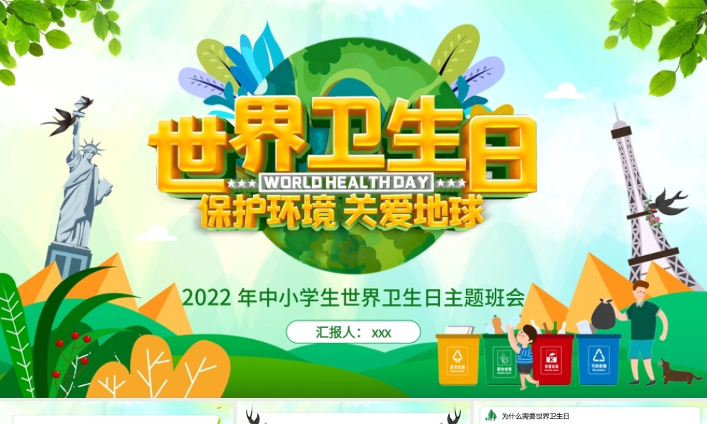 清新卡通2022年中小学生世界卫生日主题班会PPT模板.pptx