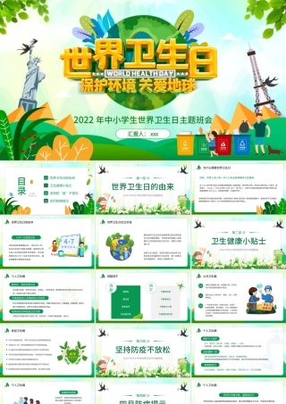 清新卡通2022年中小学生世界卫生日主题班会PPT模板.pptx