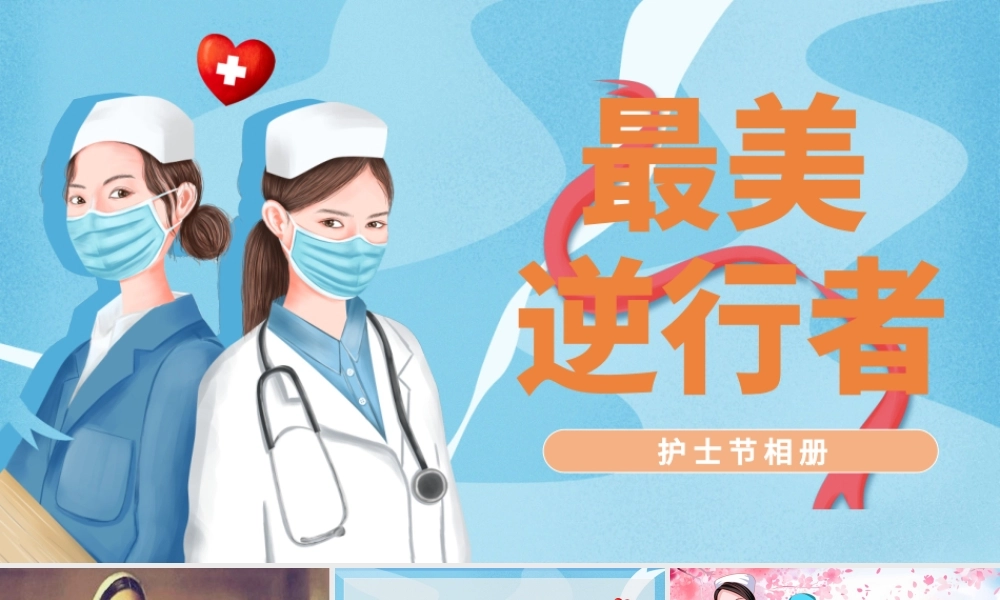 清新卡通国际护士节介绍PPT.pptx
