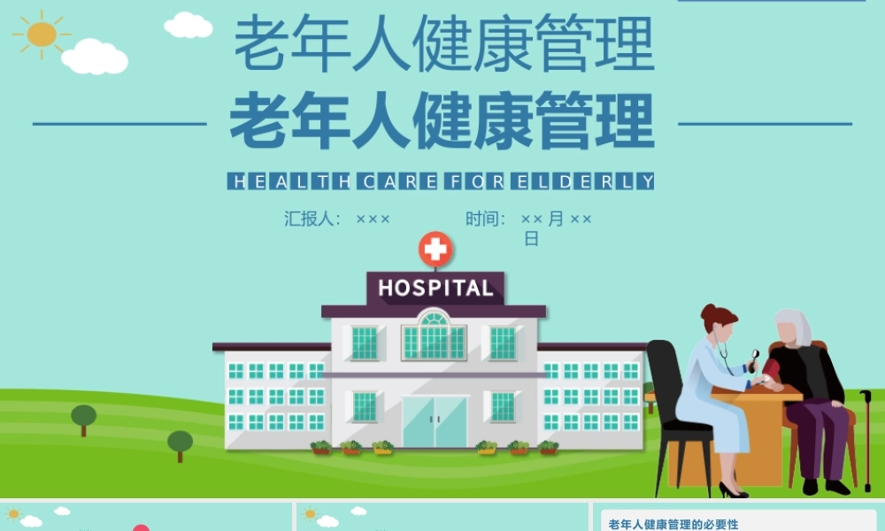 清新蓝色卡通矢量老年人健康管理PPTT.pptx