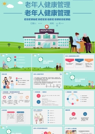 清新蓝色卡通矢量老年人健康管理PPTT.pptx