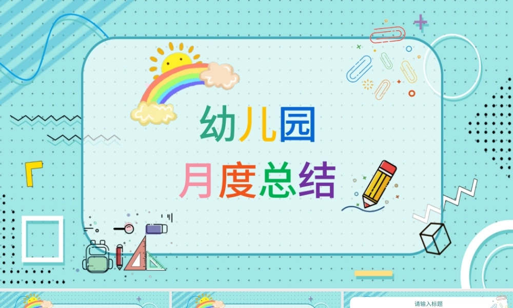 清新孟菲斯风格幼儿园月度总结PPT模板.pptx