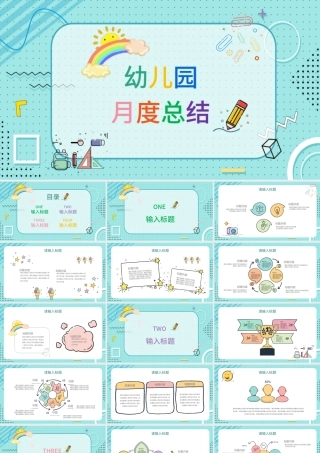 清新孟菲斯风格幼儿园月度总结PPT模板.pptx