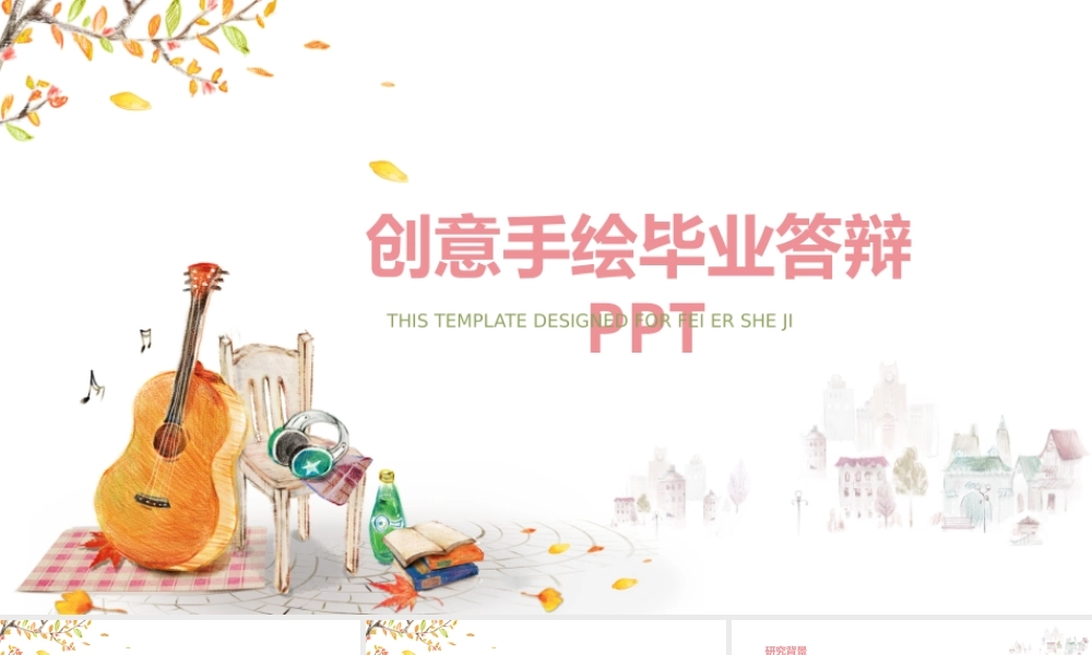 清新手绘毕业答辩PPT模板.pptx
