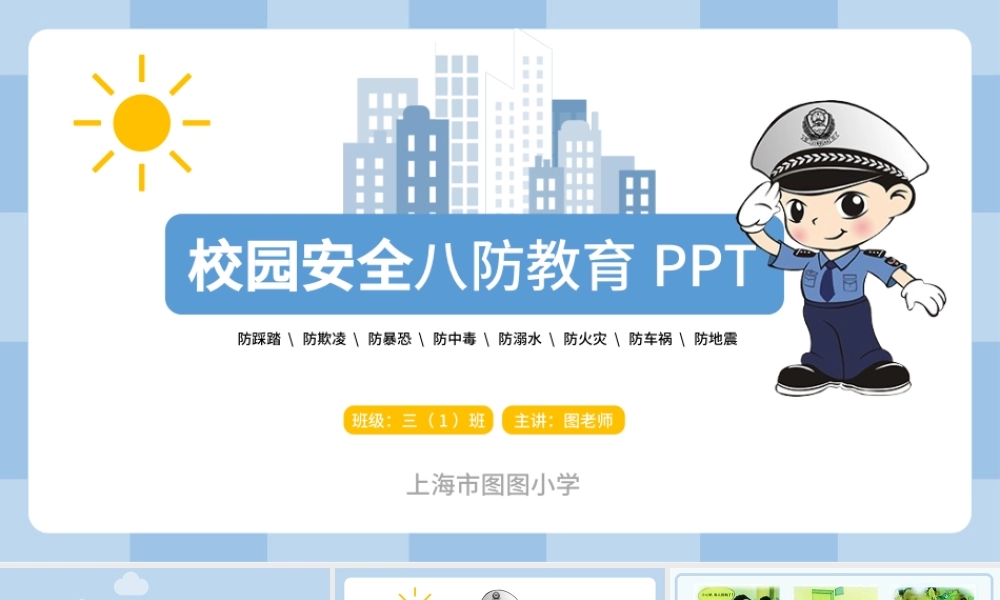 清新完整内容校园安全八防教育PPT模板.pptx