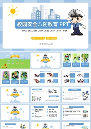 清新完整内容校园安全八防教育PPT模板.pptx