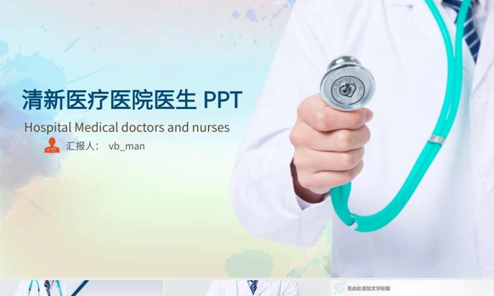 清新医生医疗2.pptx