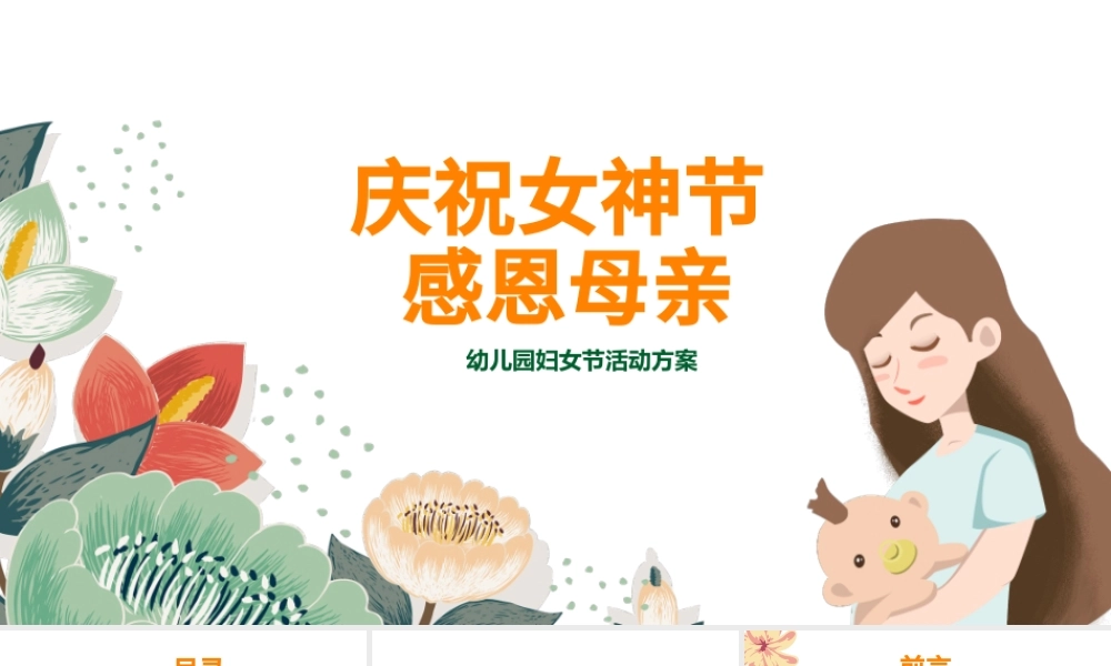庆祝女神节感恩母亲幼儿园妇女节活动方案PPT模板.pptx