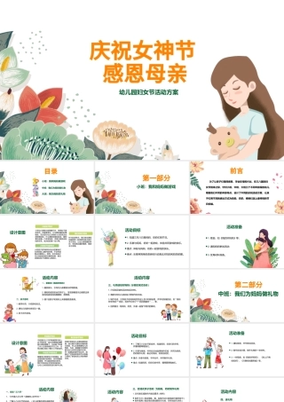 庆祝女神节感恩母亲幼儿园妇女节活动方案PPT模板.pptx