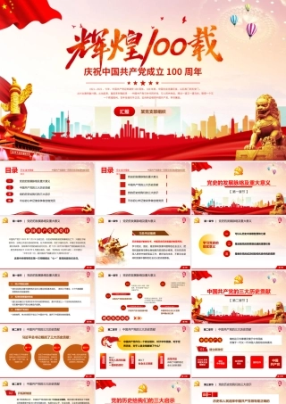 庆祝中国共产党成立一百周年.pptx
