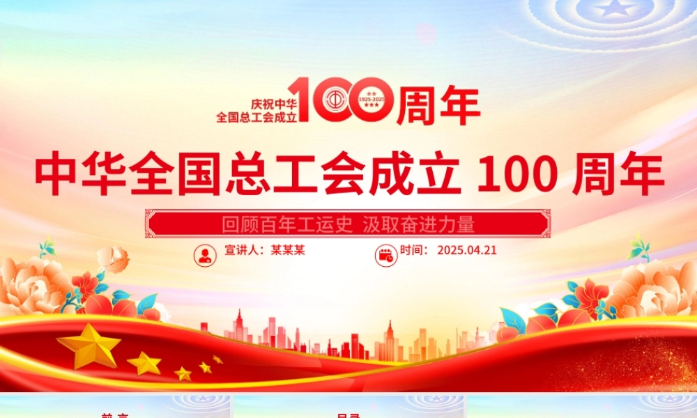 庆祝中华全国总工会成立100周年PPT回顾百年工运史汲取奋进力量课件下载.pptx